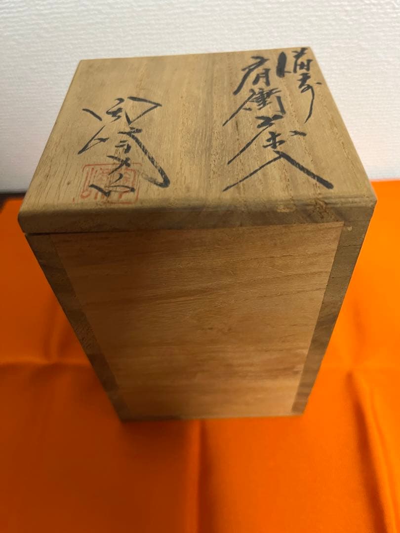 専用の　備前茶入れです
