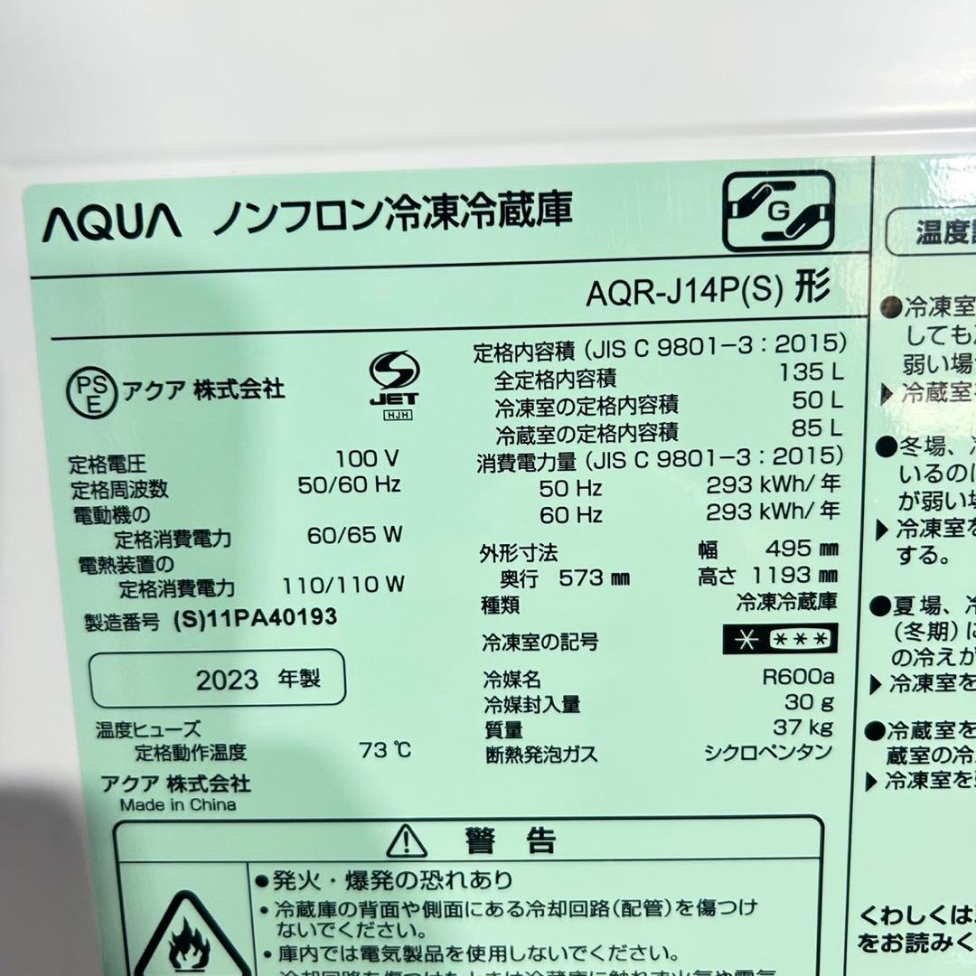 AQUA 冷蔵庫AQR-14P 135L 2023年製 高年式 家電 d5658