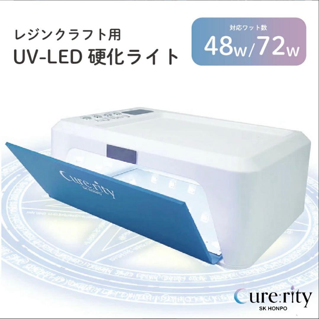 Cure:itty レジン用ライト　キュアリティ　新品未使用