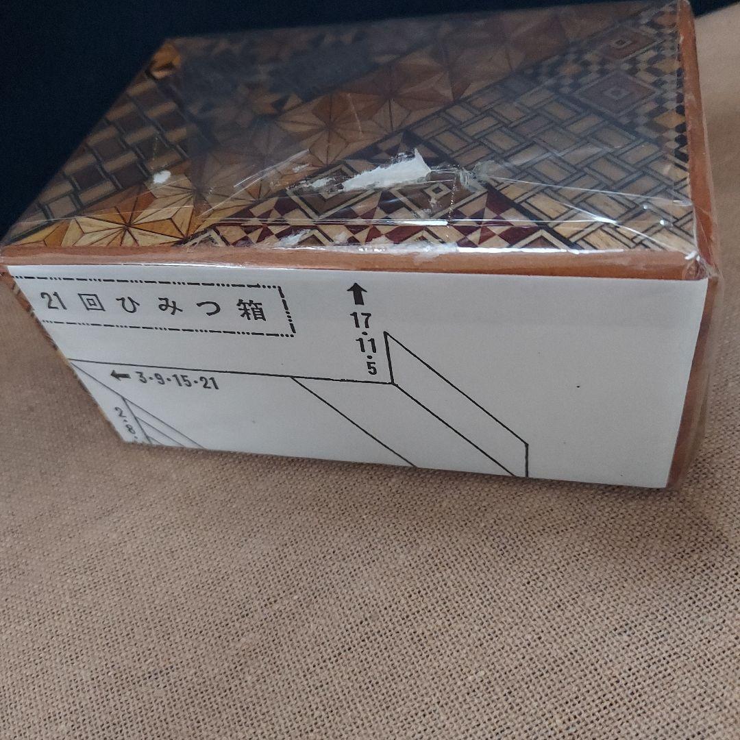 箱根寄木細工　21回　秘密箱　からくり箱　未開封　おまけ付き！？