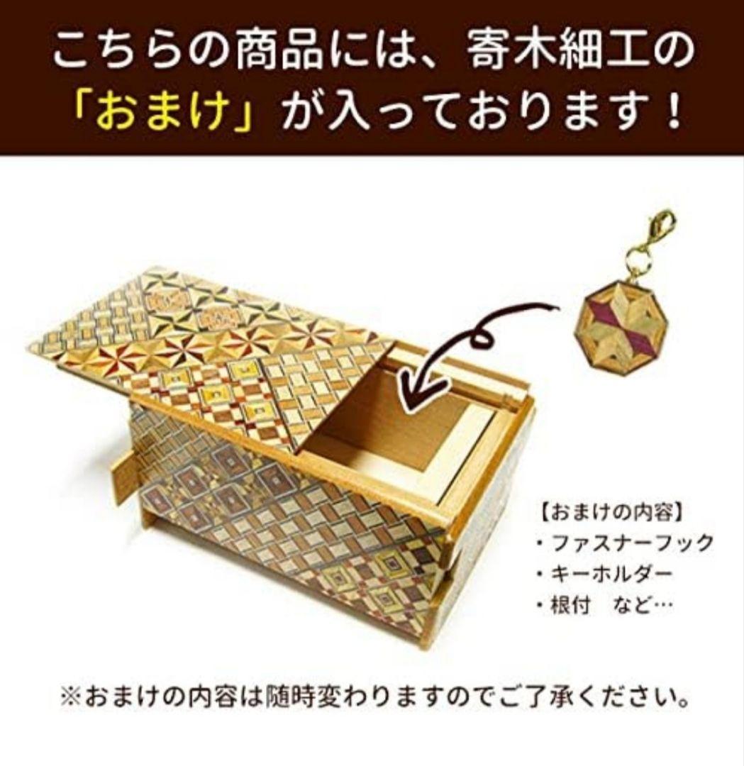 箱根寄木細工　21回　秘密箱　からくり箱　未開封　おまけ付き！？