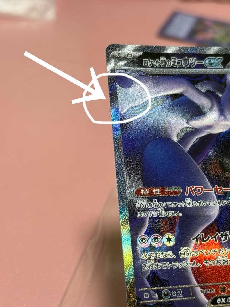 ポケモンカード ロケット団のミュウツーex SAR メガドリーム