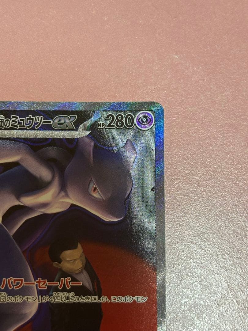 ポケモンカード ロケット団のミュウツーex SAR メガドリーム