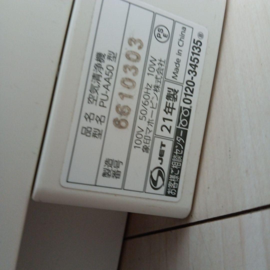 50.pu aa50　空気清浄機