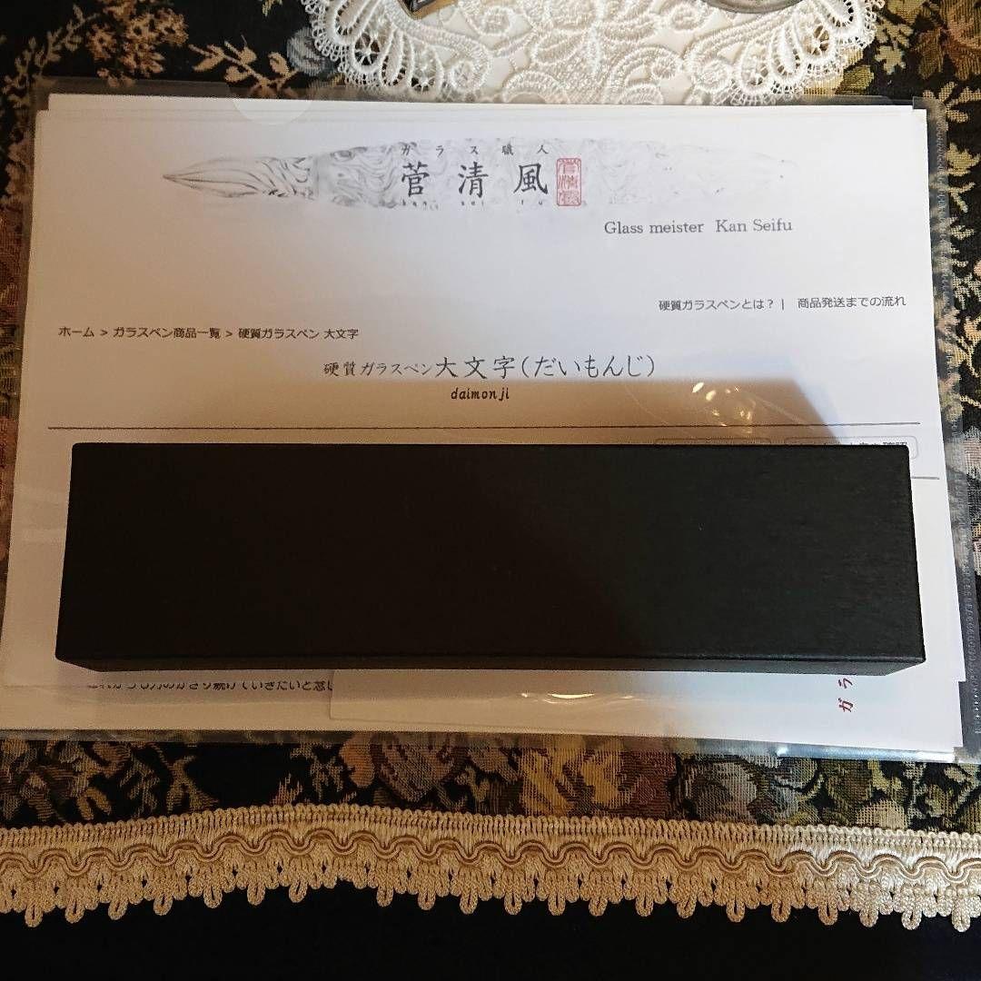 【最終大幅値下げ☆】菅清風 初代作 硬質 ガラスペン 大文字 せせらぎ 未使用