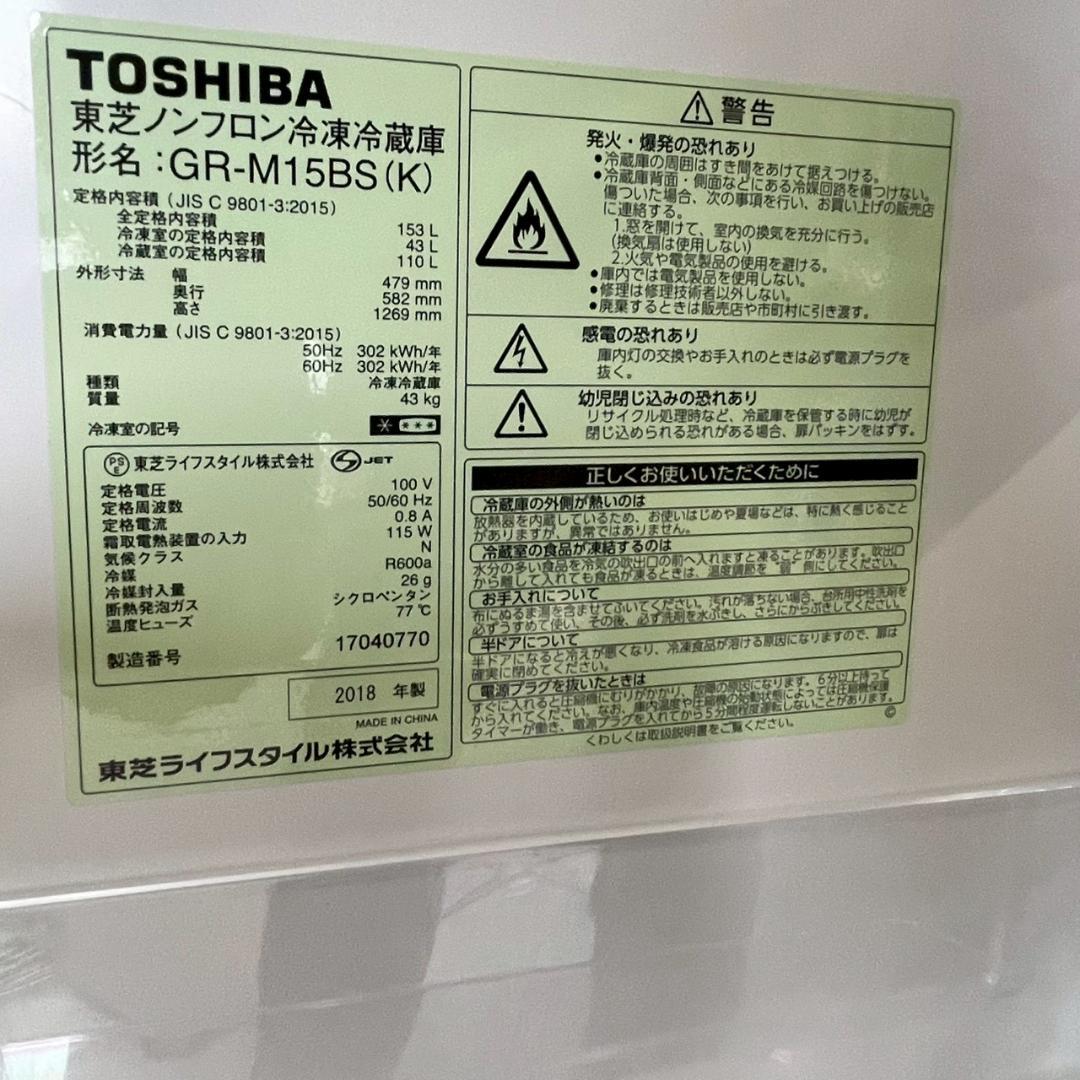 東芝 2ドア 冷凍冷蔵庫 GR-M15BS 2018年製 153L HY2980