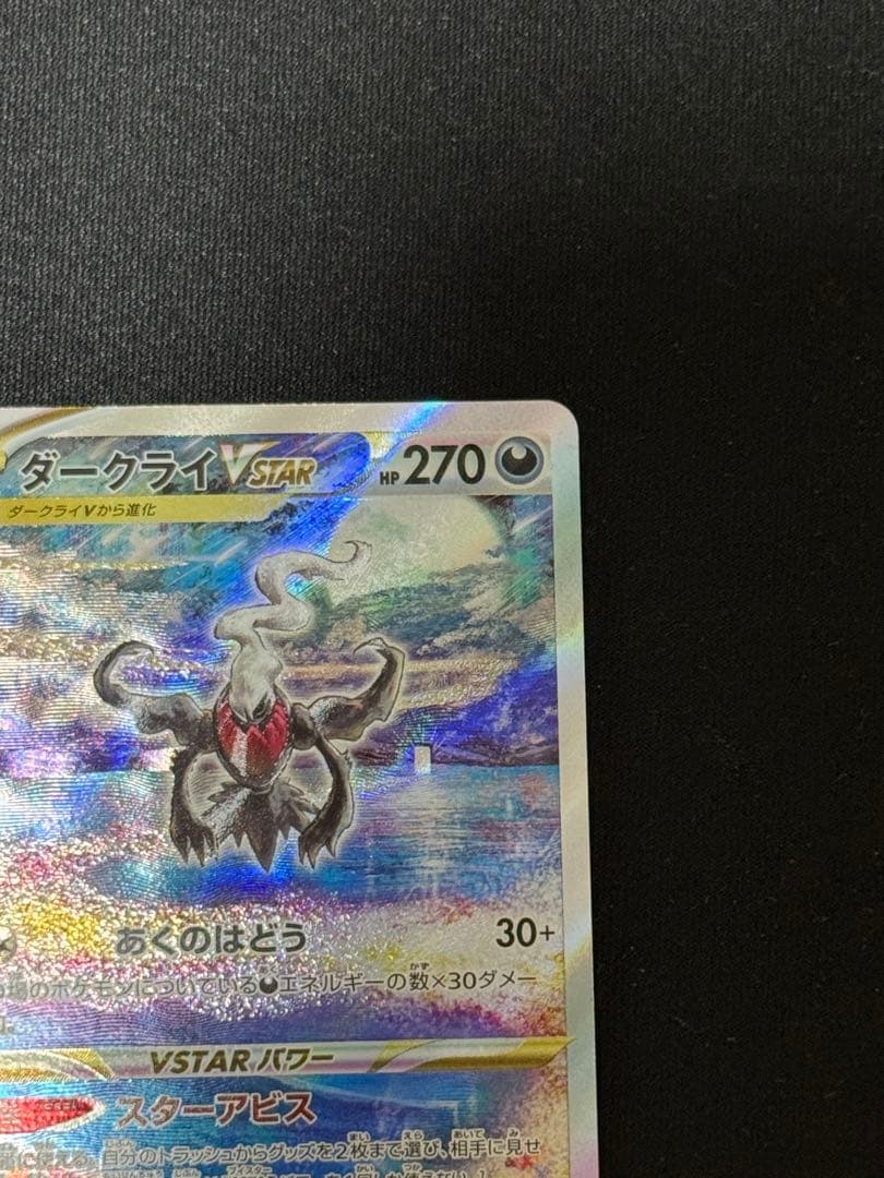 美品② ダークライVstar sar s12a 228/172 ポケモンカード