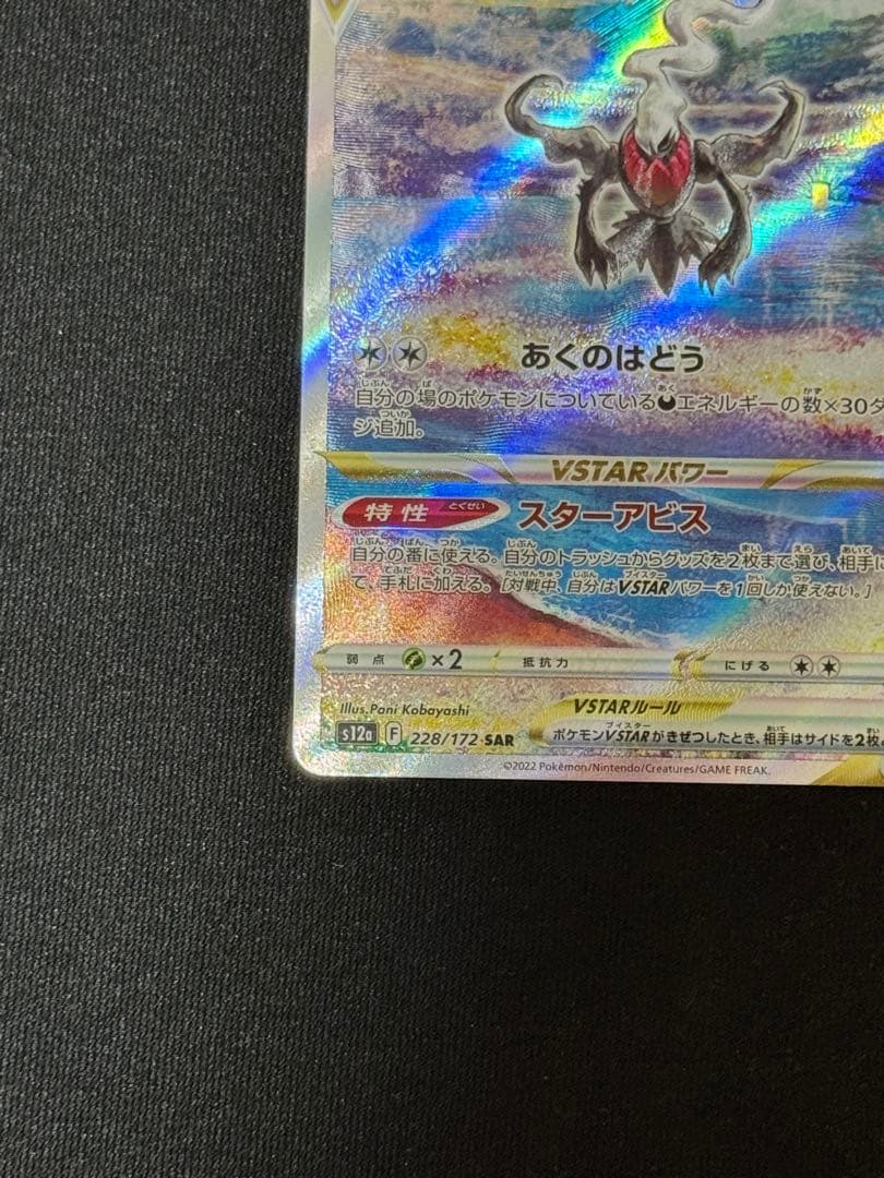 美品② ダークライVstar sar s12a 228/172 ポケモンカード