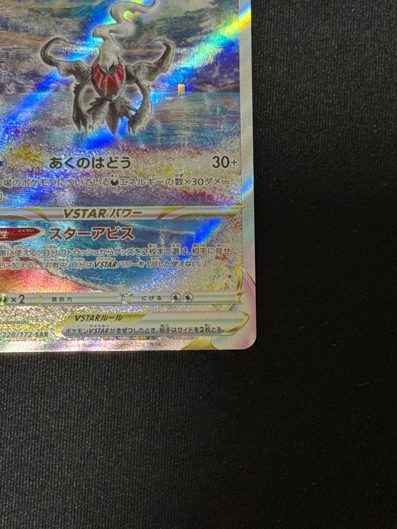 美品② ダークライVstar sar s12a 228/172 ポケモンカード