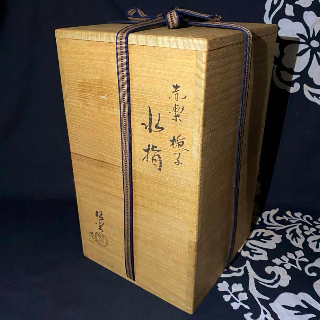 京焼　佐々木昭楽造　赤楽　梔子　水指　茶道具　水差し　京都平安昭楽造