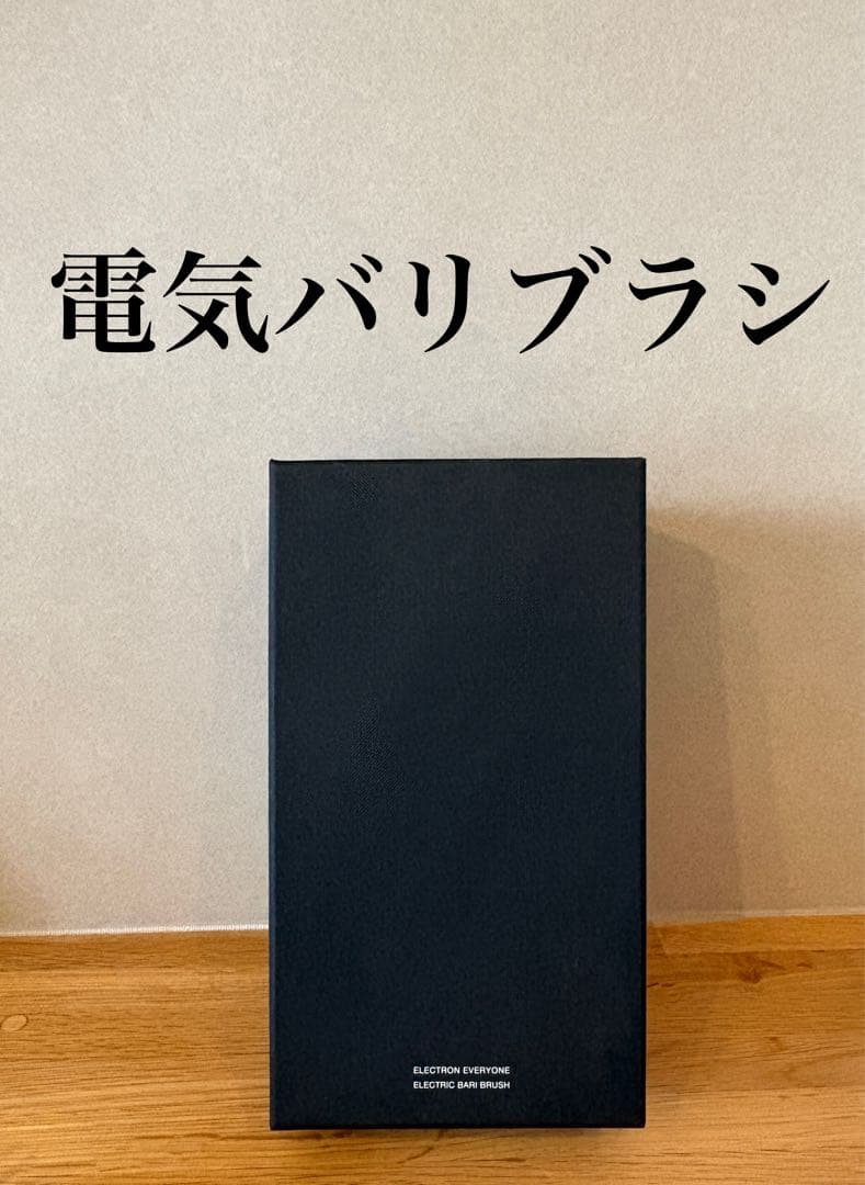 正規品　electron 電気バリブラシ　シリアルナンバーあり