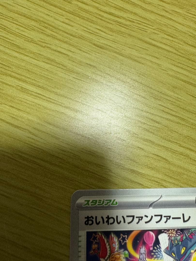 ポケモンカード　おいわいファンファーレ 2025