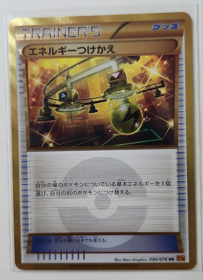 ポケモンカード エネルギーつけかえ UR