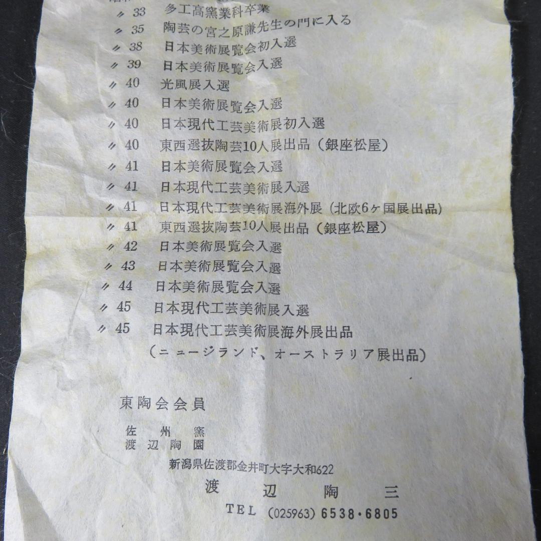 茶碗 佐州窯 渡辺陶三 木箱 共箱 抹茶碗 茶器 茶道具