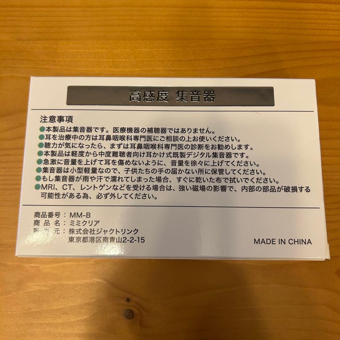 ❤️ラスト1点❤️高感度集音器 ミミクリア 未使用品 高音質 ジャクトリンク