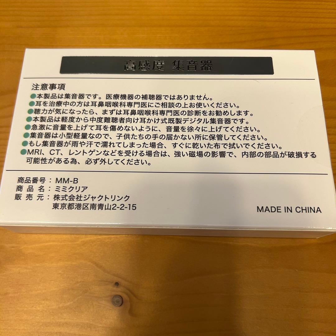❤️ラスト1点❤️高感度集音器 ミミクリア 未使用品 高音質 ジャクトリンク