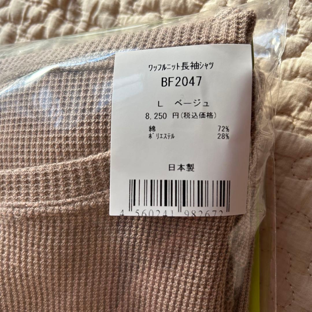 bsファイン ワッフルニット長袖シャツ【L size】ベージュ　着る岩盤浴