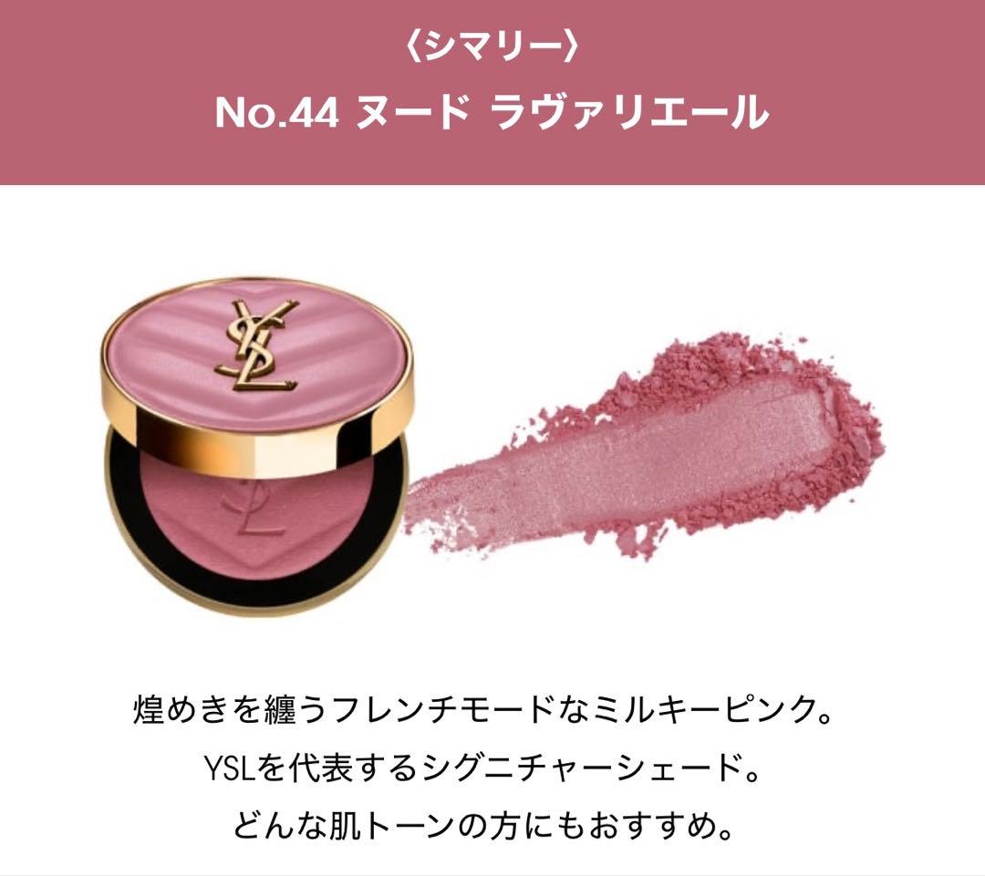新品 YSL メイクミーブラッシュ パウダー チーク 44