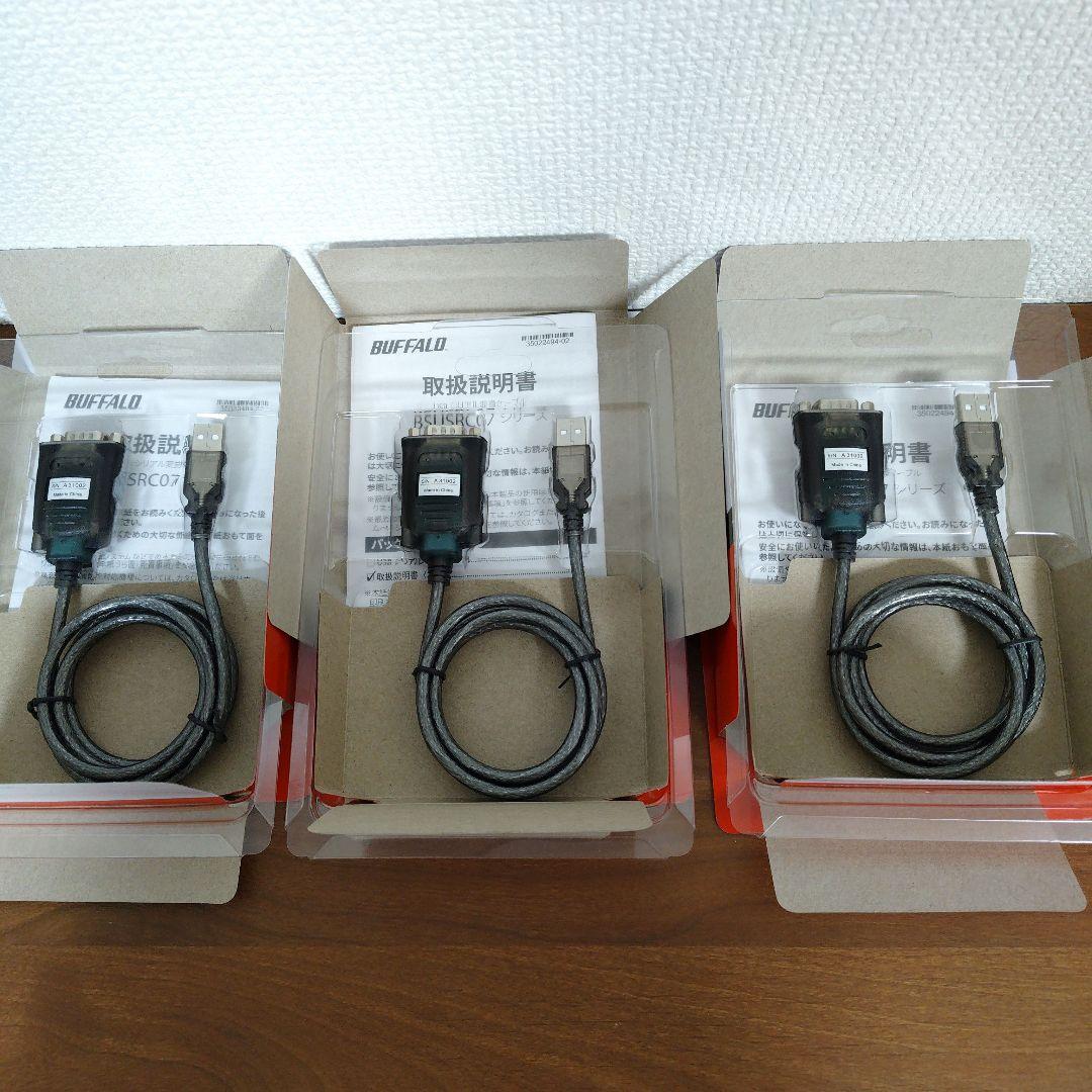 【新品未使用３個】BUFFALO USB シリアル変換ケーブル BSUSRC07