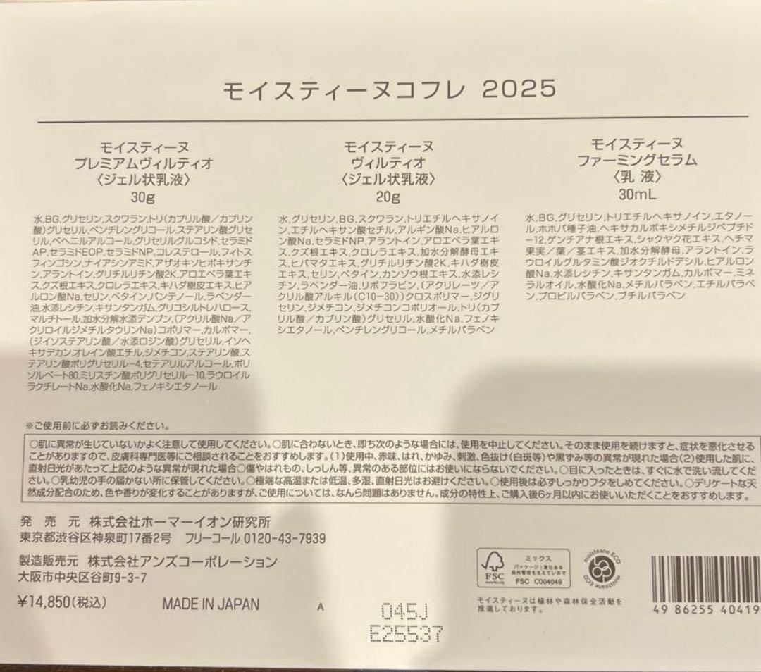 モイスティーヌ　コフレ 美容液3本セット