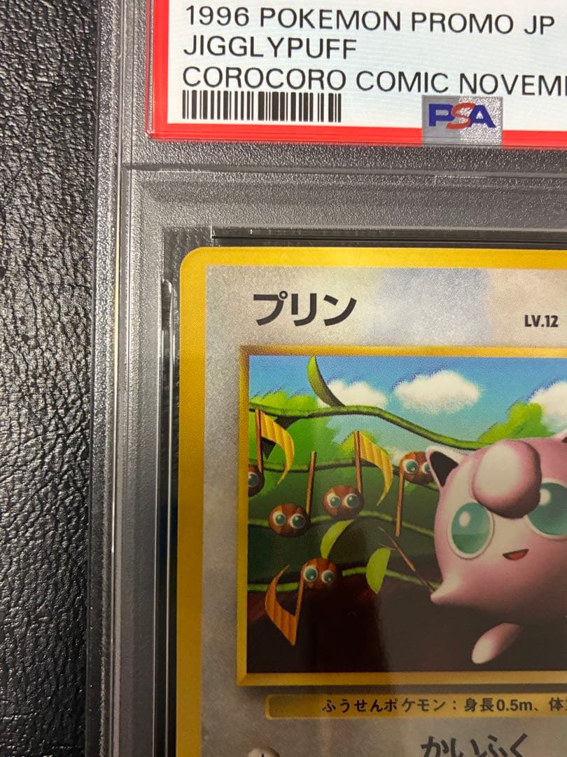 PSA5☆プリン 旧裏 光沢あり プロモ 月刊コロコロコミック96年11月号
