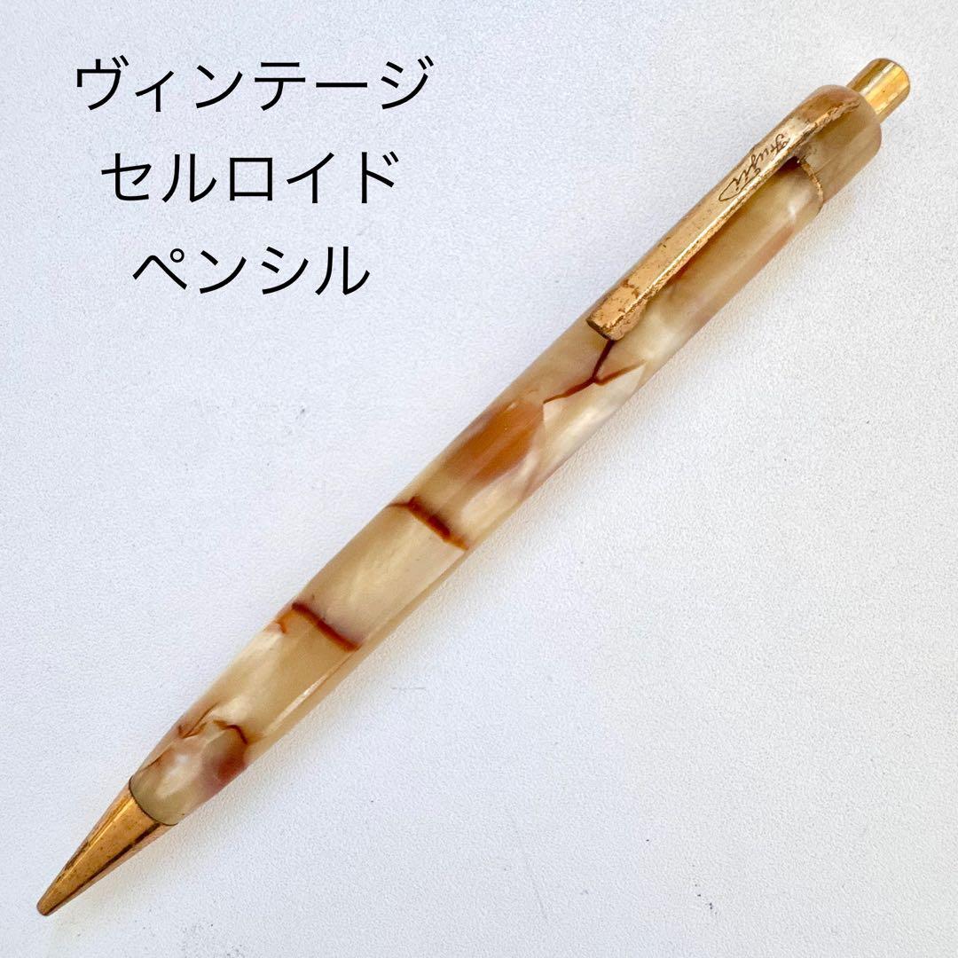ヴィンテージ レトロ セルロイド シャープペンシル ノック式 藤井