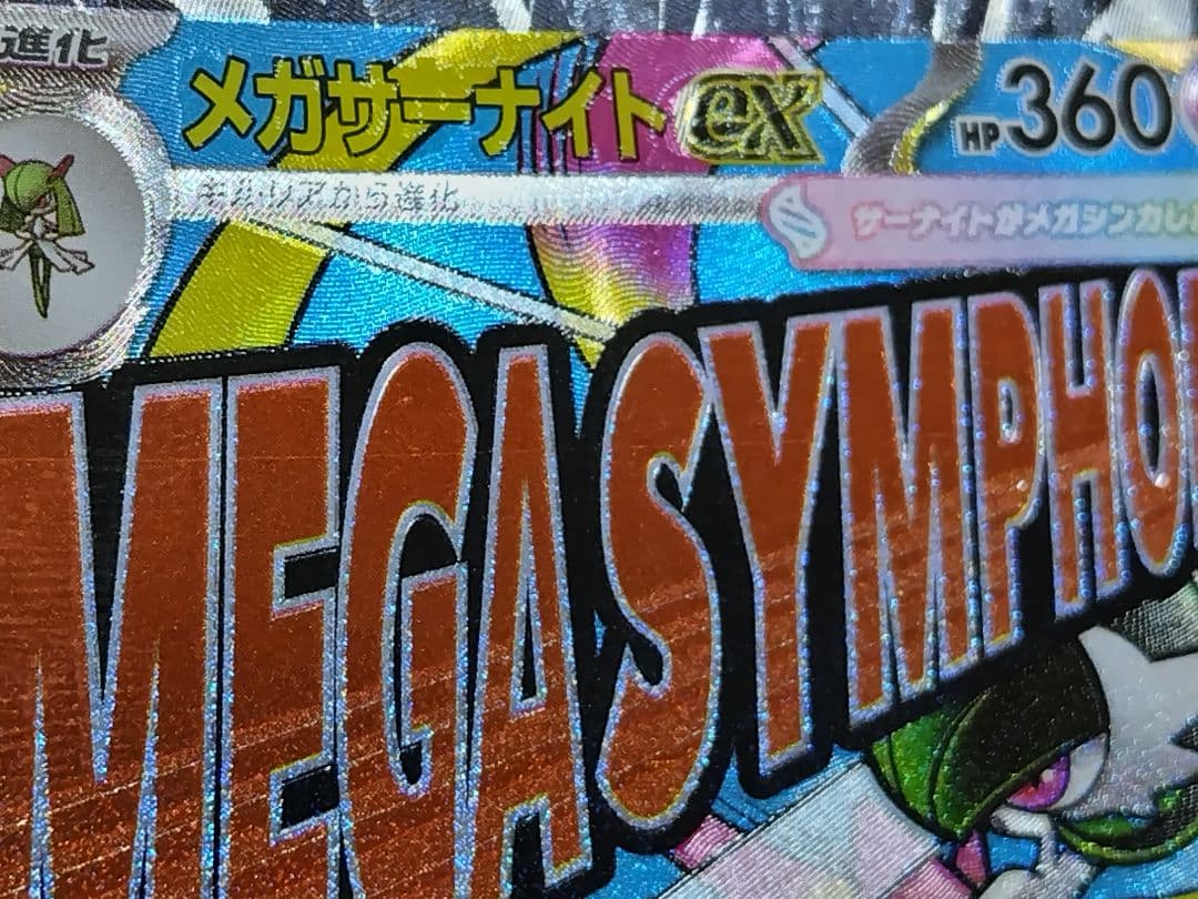 メガサーナイトex MA :中国語箔押しエラー