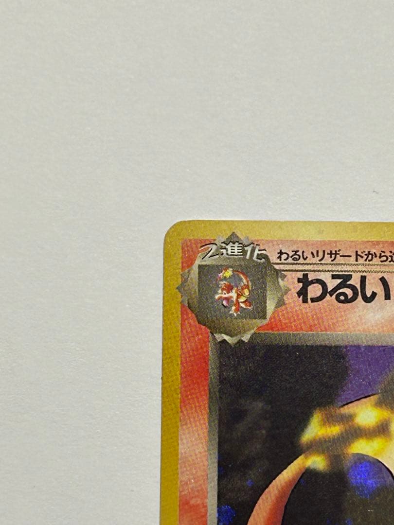 ポケモンカード旧裏　わるいリザードン