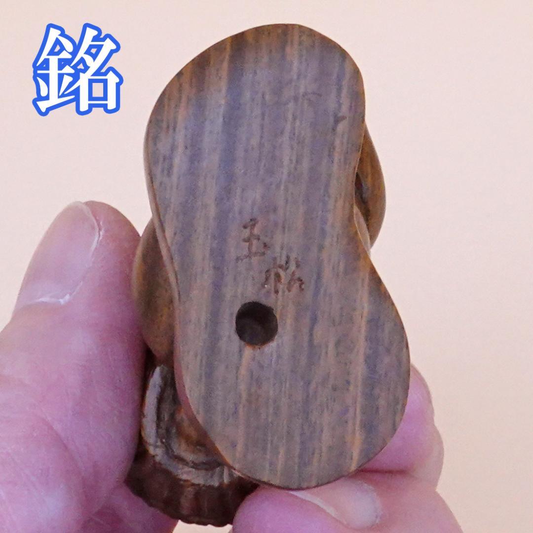 【愛らしい】うさぎと子うさぎの根付【玉松銘】