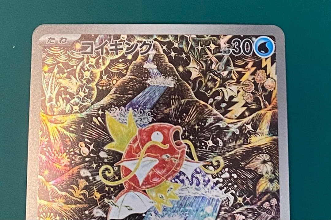 そ*迎様 ★美品★ ポケモンカード コイキング AR SV1a トリプレットビー