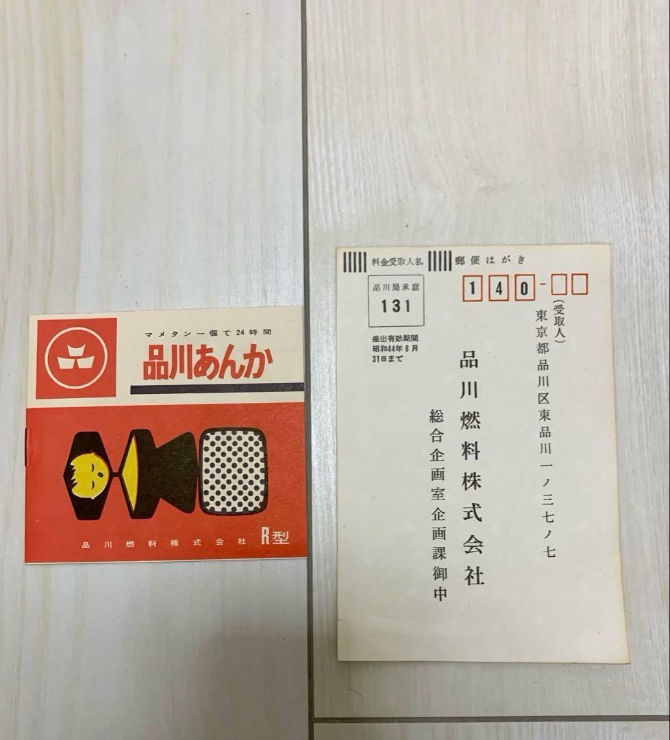 【未使用】品川あんか R型 暖房器具 キャップ 防災 昭和レトロ