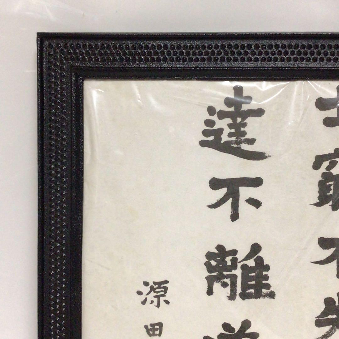 稀少品 旧日本海軍 海軍大佐 源田 實 源田 実 直筆 海軍　書道作品 額装済み