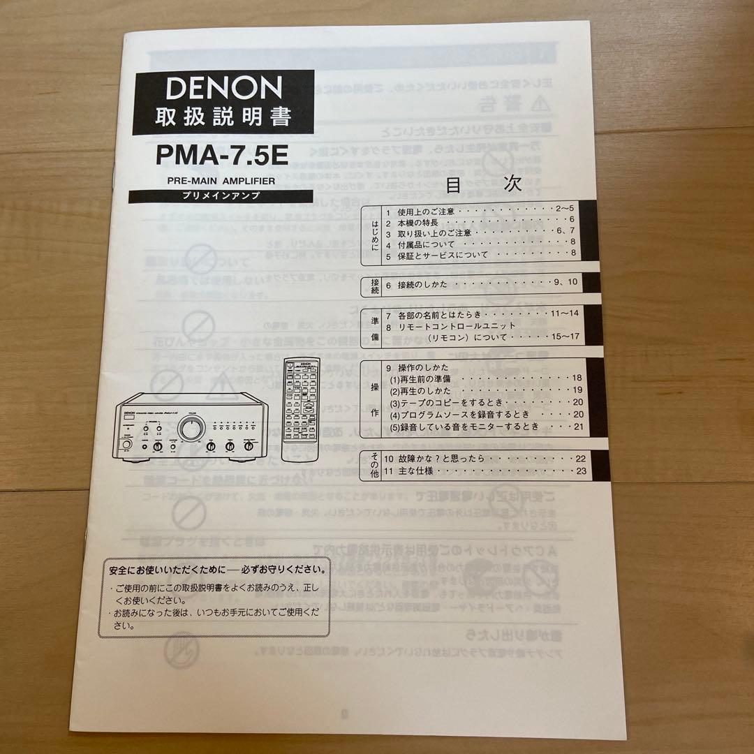 DENON PMA-7.5E プリメインアンプ　動作確認済　リモコン付き
