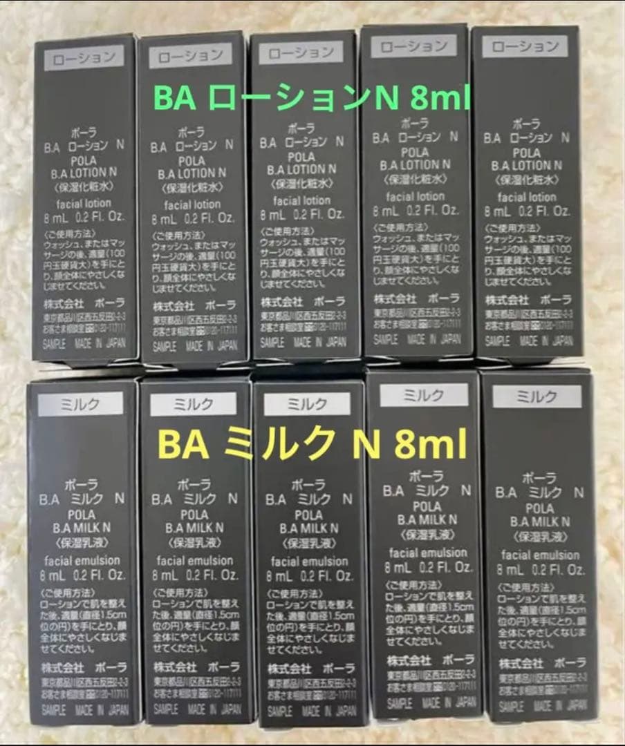 POLA BA ローションN 8ml×5本 &BA ミルク N 8ml×5本