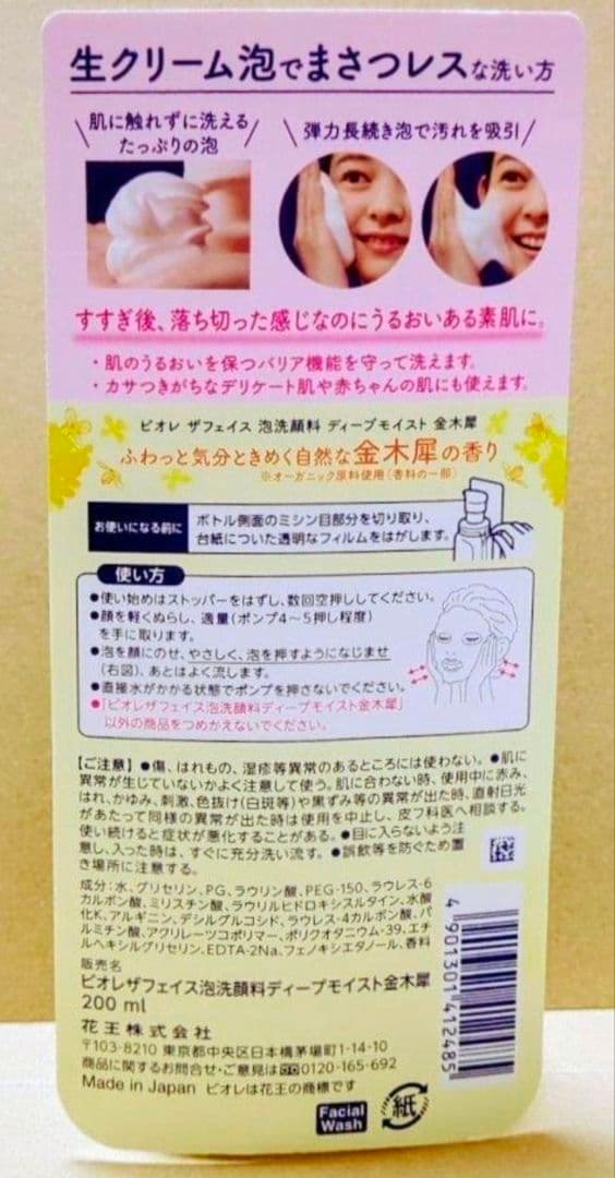 ビオレ　ザ　フェイス　 泡洗顔料　メイク落とし　金木犀