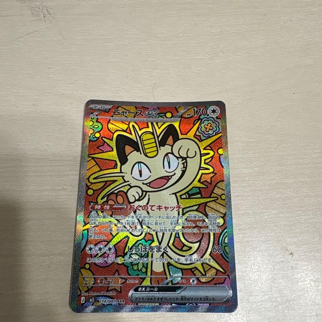 ニャースsar傷なし　おまけ付き