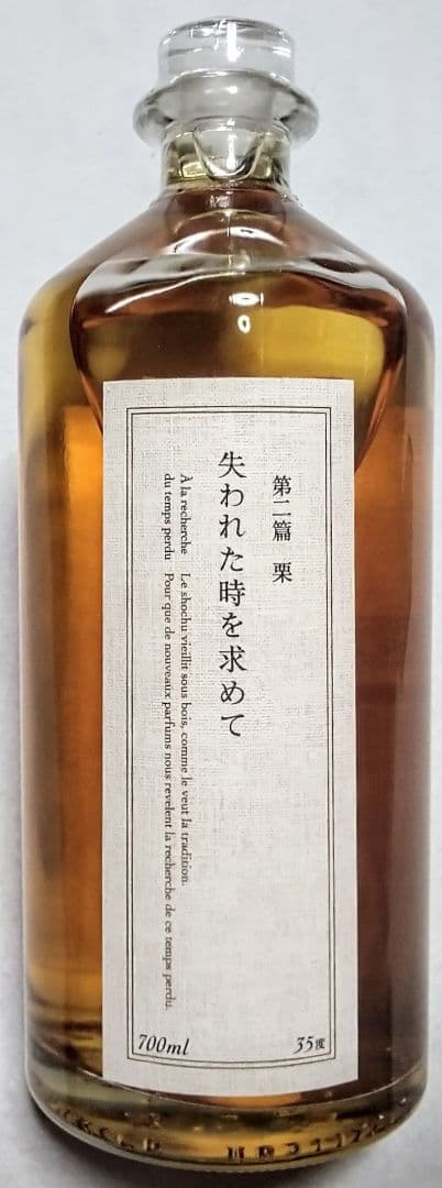 限定品本格焼酎 (失われた時を求めて 第二篇 (栗)&アレッテテキーラ)2本格安