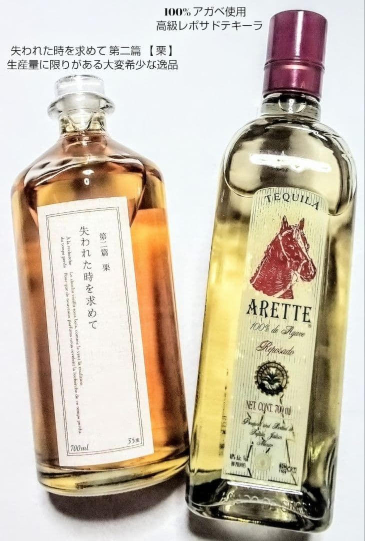 限定品本格焼酎 (失われた時を求めて 第二篇 (栗)&アレッテテキーラ)2本格安