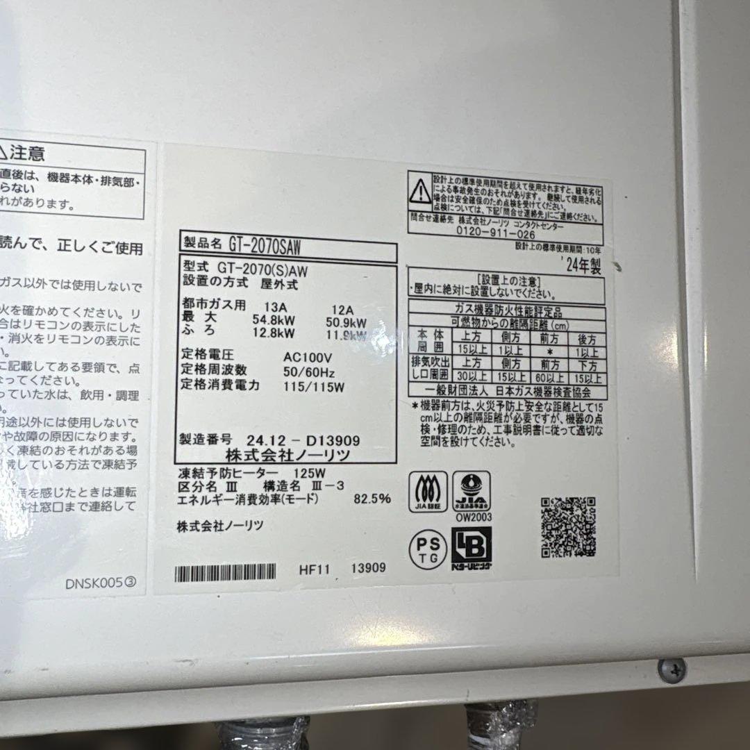 ノーリツ　給湯器　都市ガス　GT-2070SAW