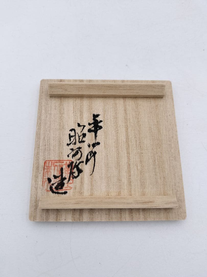 c377【新品・未使用】香合 福枡 高野昭阿弥 木箱 茶道具