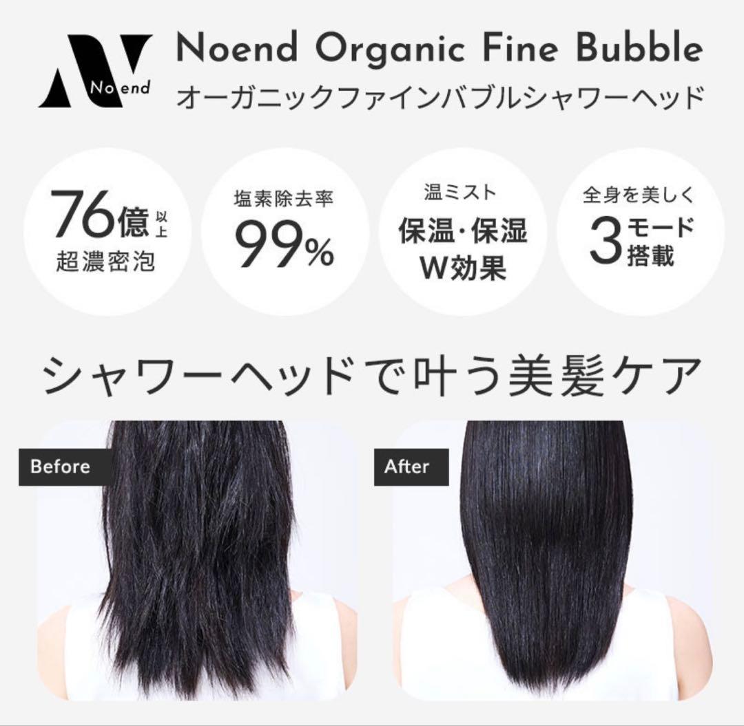 Noend オーガニック　ファインバブル　シャワーヘッド