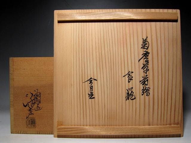 川端近左 菊唐草喰籠 裏千家十四代 淡々斎花押　　　　　　　　　v215
