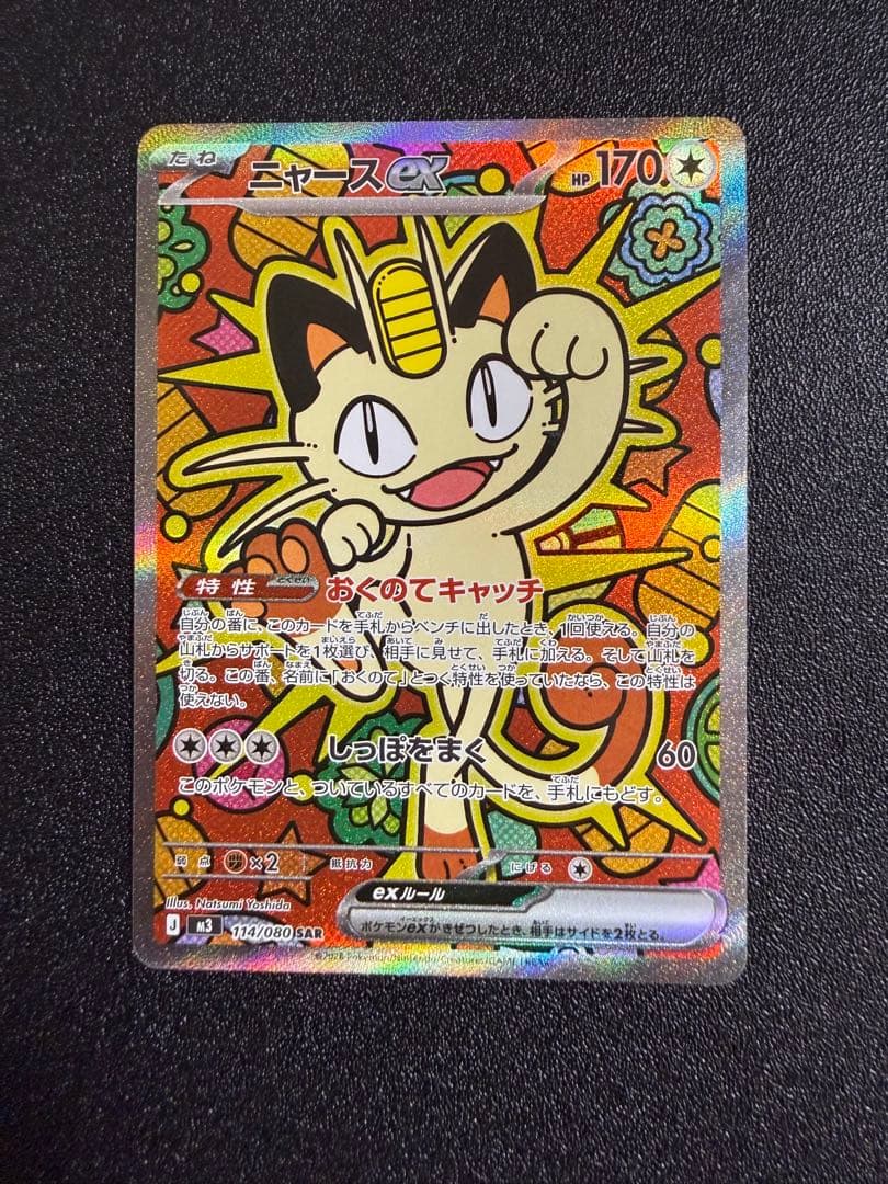ニャースex SAR MEGA 拡張パック ムニキスゼロ 114/080 美品