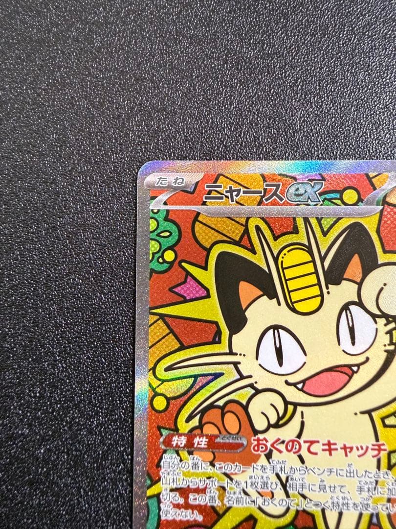ニャースex SAR MEGA 拡張パック ムニキスゼロ 114/080 美品