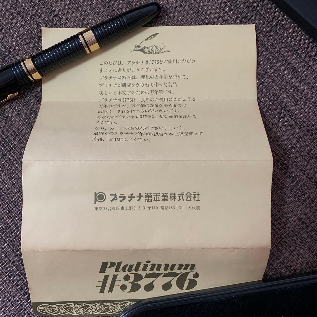 【希少・清掃済】プラチナ万年筆 #3776 ギャザード 14K 太字