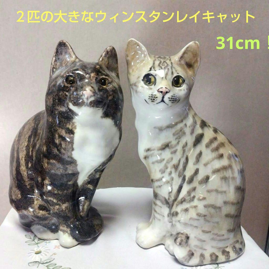 31cm！２匹の大きなウィンスタンレイキャット（ケンジントンキャット）セット販売