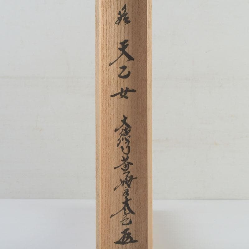 茶道具　前大徳　黄梅院　小林太玄作　茶杓　銘「天乙女」　共筒共箱　C　9393