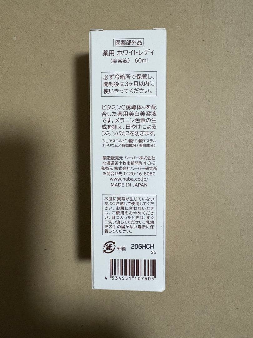 ハーバーHABA 薬用ホワイトレディ　60mL2本