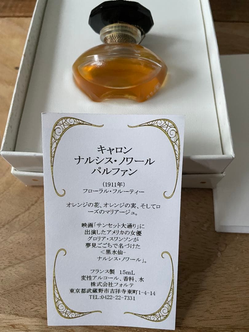 Caron キャロン ナルシス・ノワール　パルファン 15ml 新品　未開栓