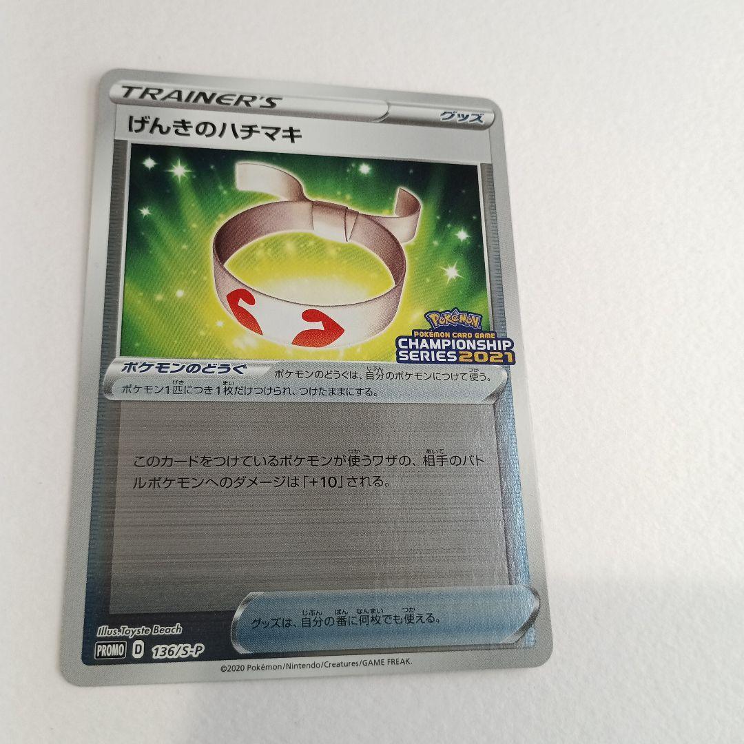げんきのハチマキ　プロモ【美品】チャンピオンズリーグ2021　ポケモンカード